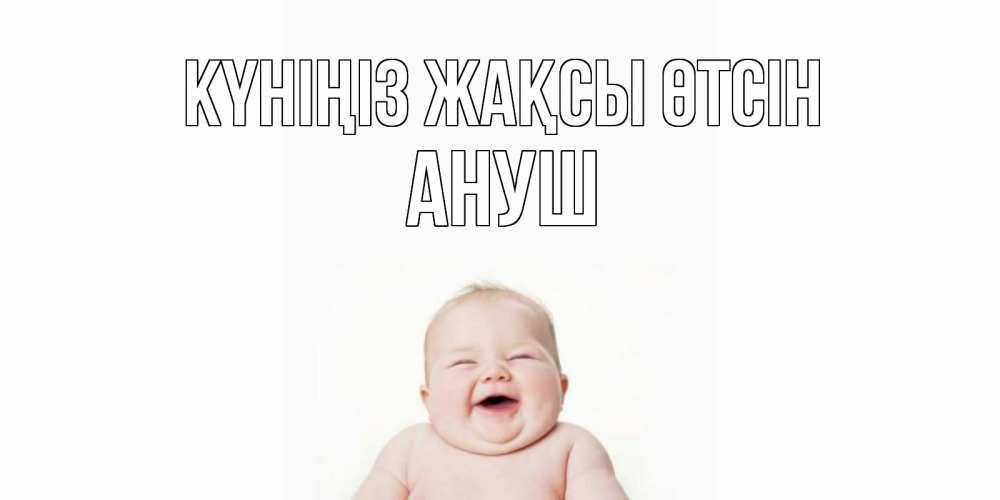 Күн сайын ашық хат с именем, Ануш Күніңіз жақсы өтсін открытка для поднятия настроения Онлайн тегін жүктеп алу тілектері бар керемет карта 