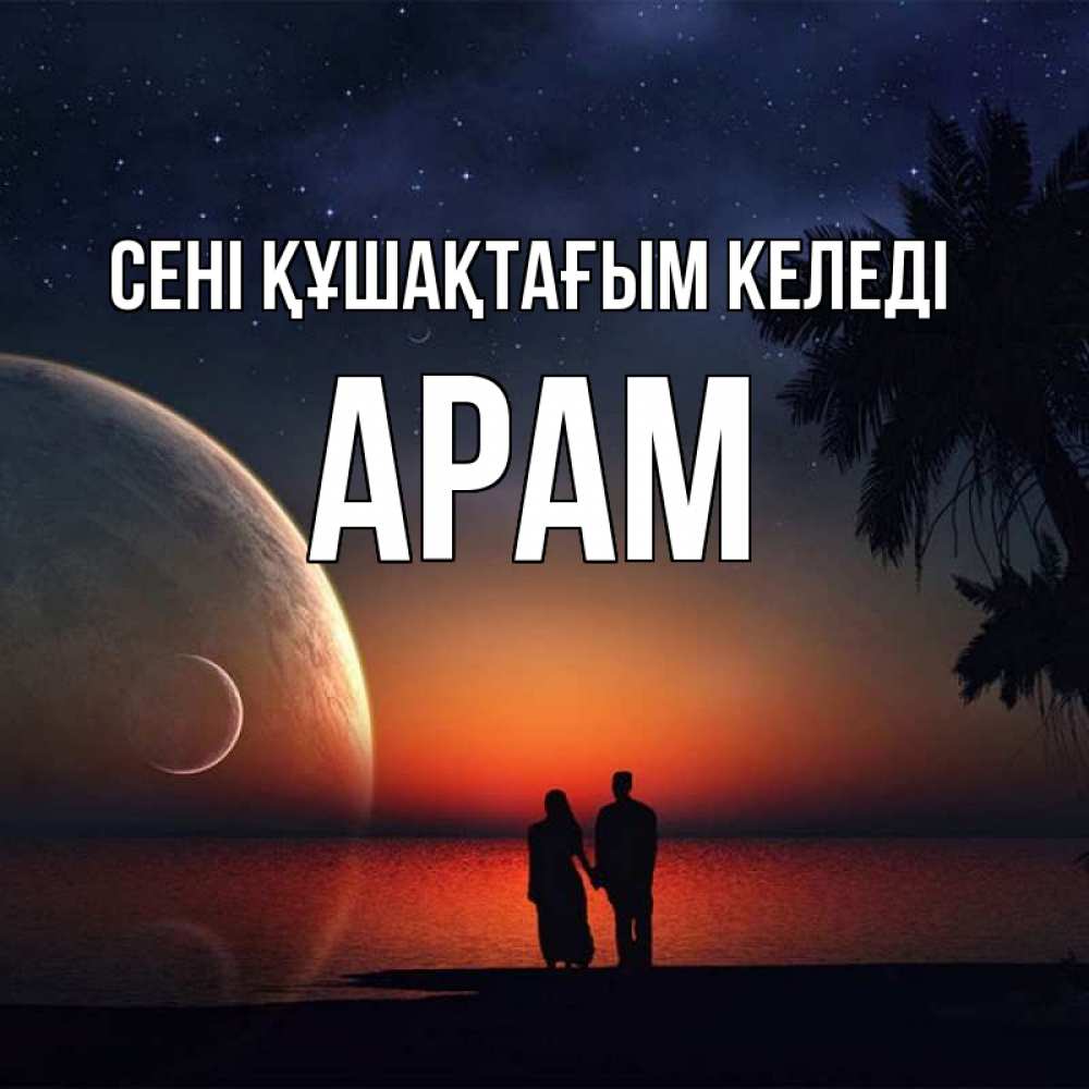Күн сайын ашық хат с именем, Арам сені құшақтағым келеді восход спутников Онлайн тегін жүктеп алу тілектері бар керемет карта 