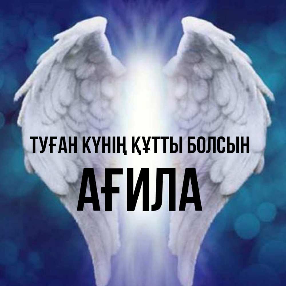 Күн сайын ашық хат с именем, АҒИЛА Туған күнің құтты болсын синий фон и крылышки Онлайн тегін жүктеп алу тілектері бар керемет карта 