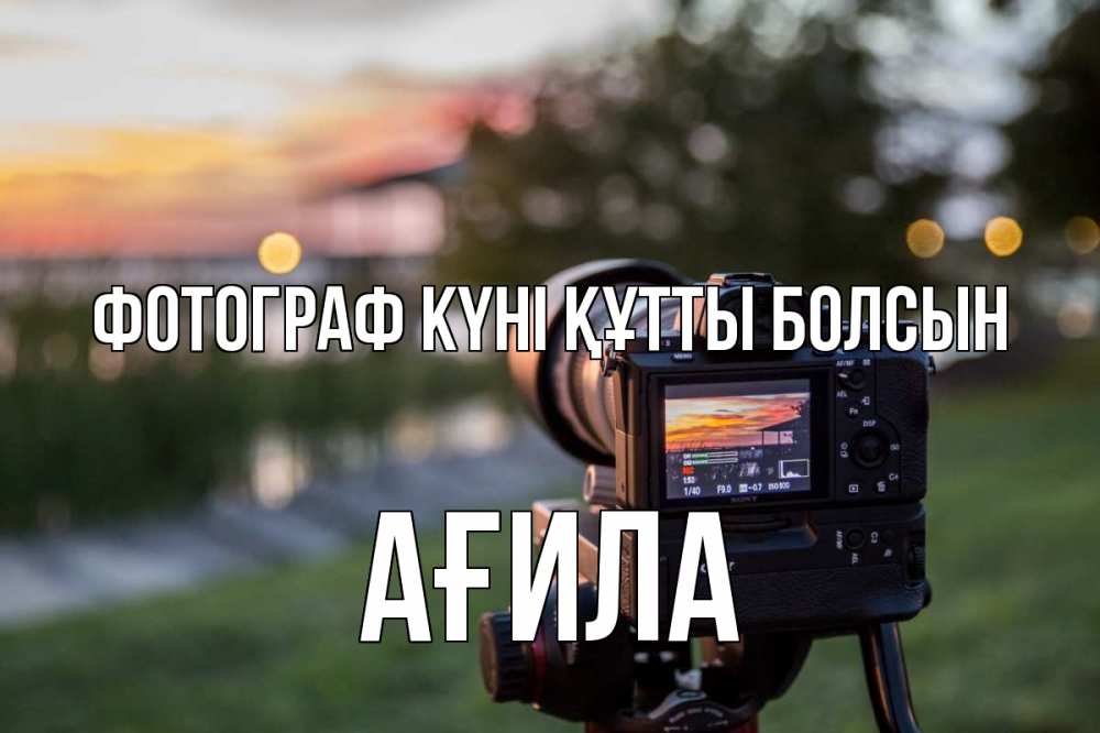 Күн сайын ашық хат с именем, АҒИЛА Фотограф күні құтты болсын с днем фотографа Онлайн тегін жүктеп алу тілектері бар керемет карта 