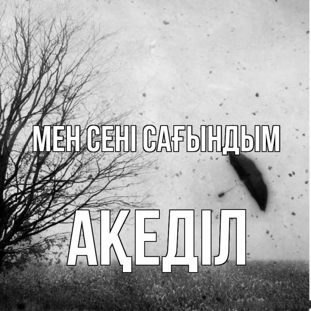 Күн сайын ашық хат с именем, Ақеділ Мен сені сағындым зонт летит Онлайн тегін жүктеп алу тілектері бар керемет карта 