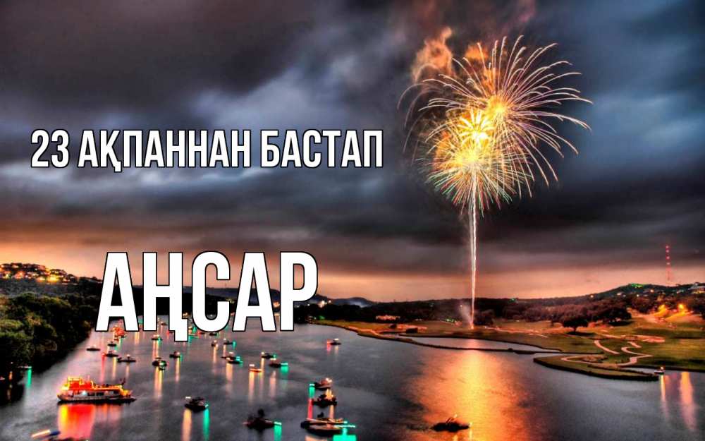 Күн сайын ашық хат с именем, Аңсар 23 ақпаннан бастап 23 февраля Онлайн тегін жүктеп алу тілектері бар керемет карта 