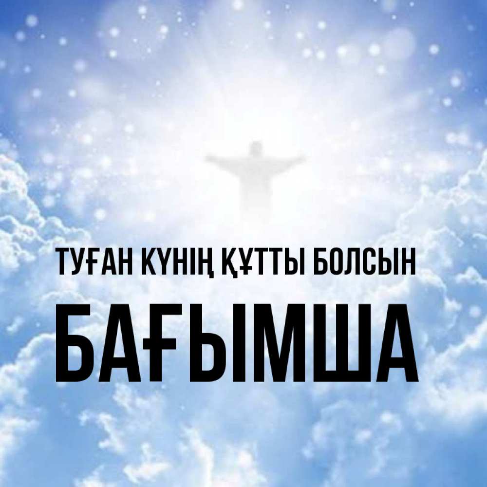 Күн сайын ашық хат с именем, БАҒЫМША Туған күнің құтты болсын ангел на облаках в свете солнца Онлайн тегін жүктеп алу тілектері бар керемет карта 