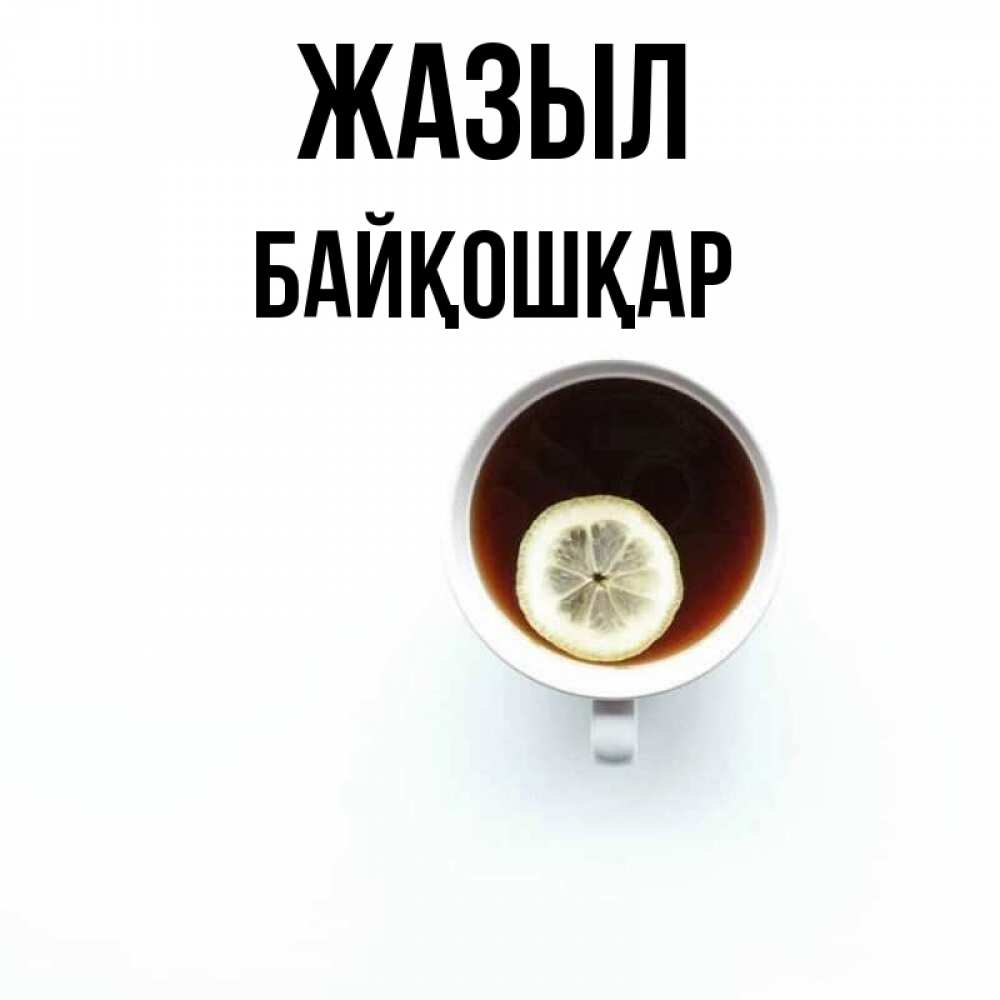 Күн сайын ашық хат с именем, Байқошқар Жазыл простая открытка Онлайн тегін жүктеп алу тілектері бар керемет карта 
