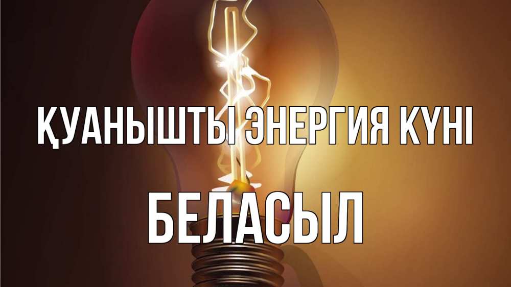 Күн сайын ашық хат с именем, Беласыл Қуанышты энергия күні лампа Онлайн тегін жүктеп алу тілектері бар керемет карта 