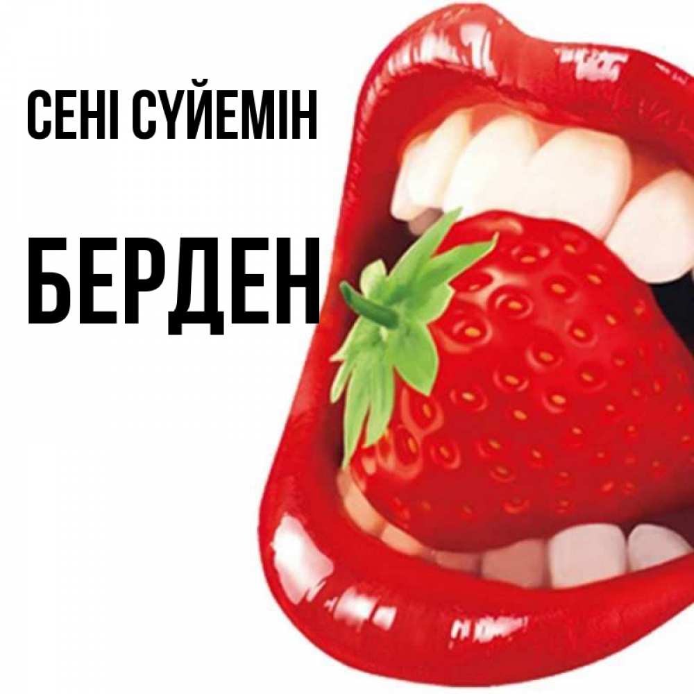 Күн сайын ашық хат с именем, Берден Сені сүйемін открытка с яркими губами Онлайн тегін жүктеп алу тілектері бар керемет карта 