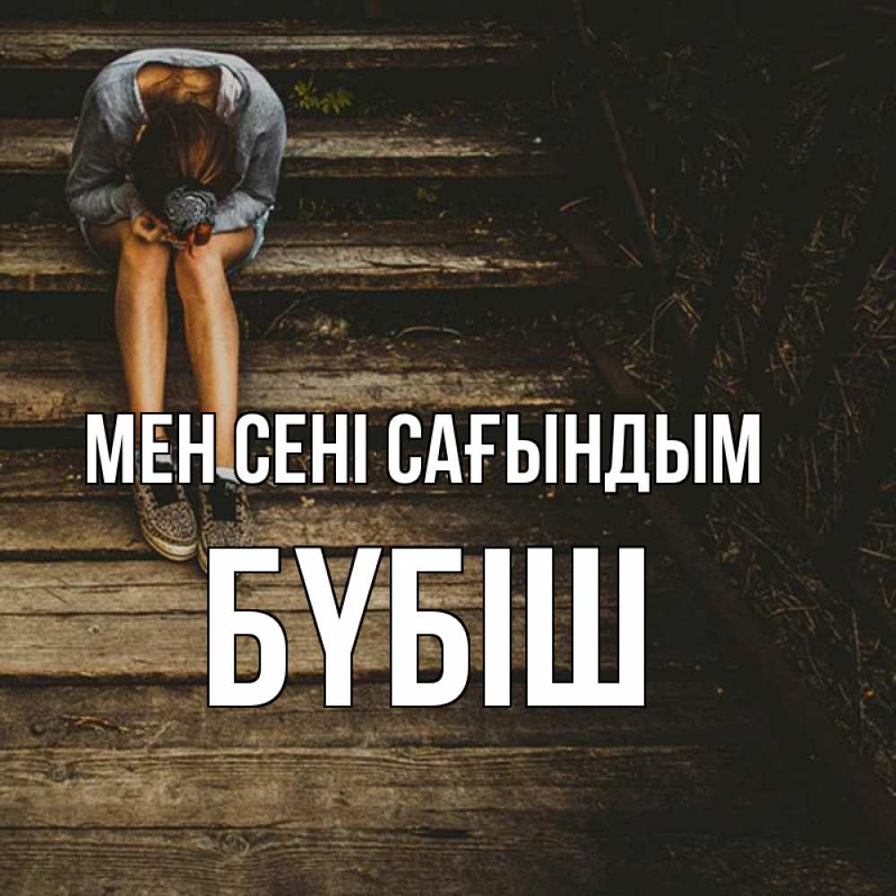 Күн сайын ашық хат с именем, БҮБІШ Мен сені сағындым грущу Онлайн тегін жүктеп алу тілектері бар керемет карта 