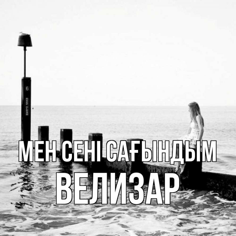 Күн сайын ашық хат с именем, Велизар Мен сені сағындым вода Онлайн тегін жүктеп алу тілектері бар керемет карта 