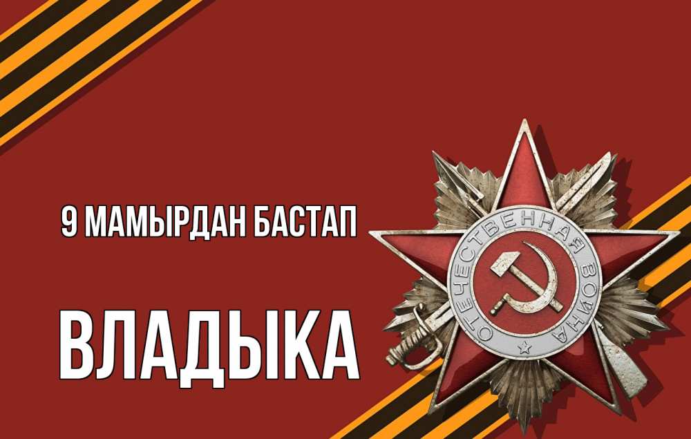 Күн сайын ашық хат с именем, Владыка 9 мамырдан бастап 9 мая Онлайн тегін жүктеп алу тілектері бар керемет карта 