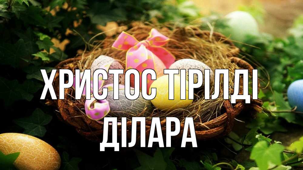 Күн сайын ашық хат с именем, ДІЛАРА Христос тірілді пасха Онлайн тегін жүктеп алу тілектері бар керемет карта 