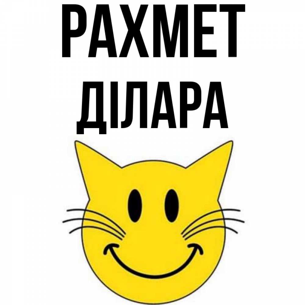 Күн сайын ашық хат с именем, ДІЛАРА рахмет улыбающийся смайл кот Онлайн тегін жүктеп алу тілектері бар керемет карта 