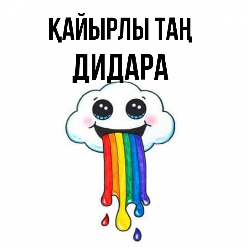 Күн сайын ашық хат с именем, ДИДАРА Қайырлы таң утречко Онлайн тегін жүктеп алу тілектері бар керемет карта 