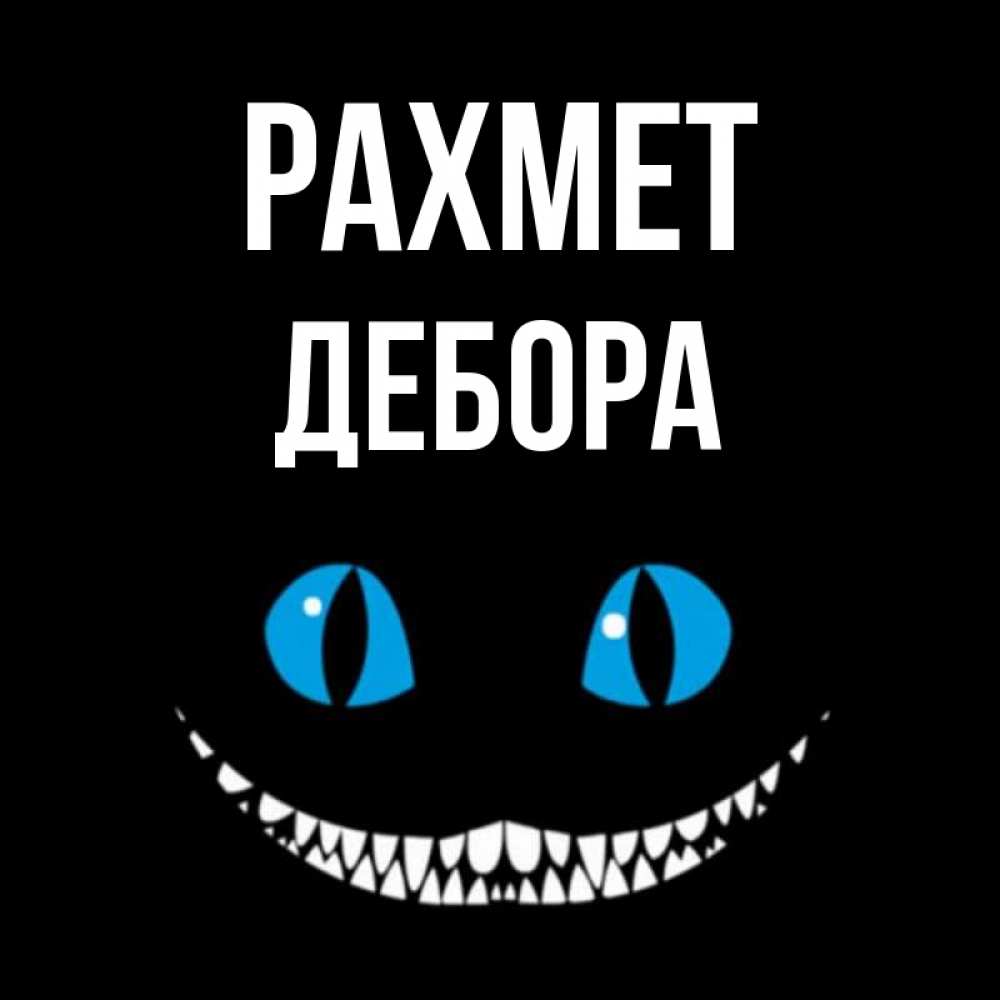 Күн сайын ашық хат с именем, Дебора рахмет благодарю от чеширика Онлайн тегін жүктеп алу тілектері бар керемет карта 