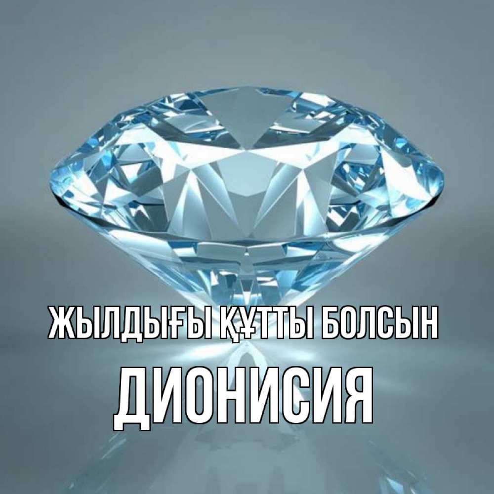 Күн сайын ашық хат с именем, Дионисия Жылдығы құтты болсын с бриллиантом голубого цвета Онлайн тегін жүктеп алу тілектері бар керемет карта 