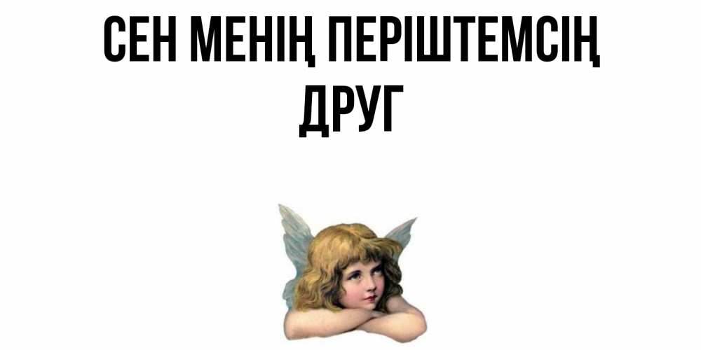 Күн сайын ашық хат с именем, Друг Сен менің періштемсің ангел Онлайн тегін жүктеп алу тілектері бар керемет карта 