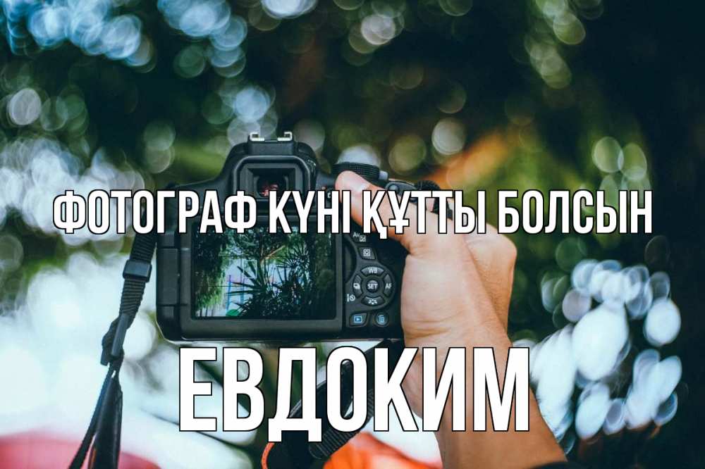 Күн сайын ашық хат с именем, Евдоким Фотограф күні құтты болсын с днем фотографа Онлайн тегін жүктеп алу тілектері бар керемет карта 