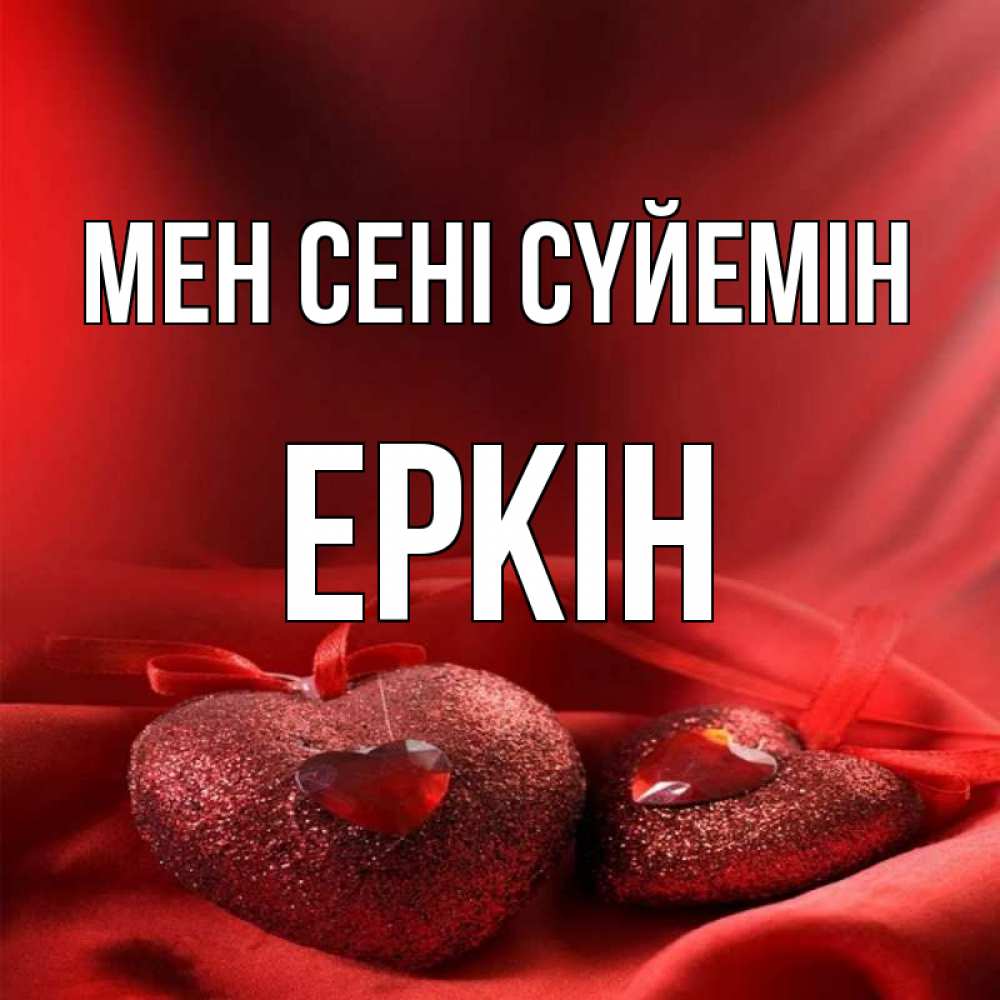 Күн сайын ашық хат с именем, Еркін Мен сені сүйемін с лентами Онлайн тегін жүктеп алу тілектері бар керемет карта 