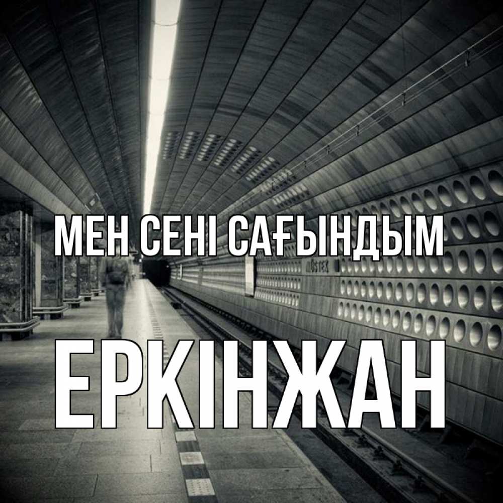 Күн сайын ашық хат с именем, Еркінжан Мен сені сағындым приезжай 1 Онлайн тегін жүктеп алу тілектері бар керемет карта 