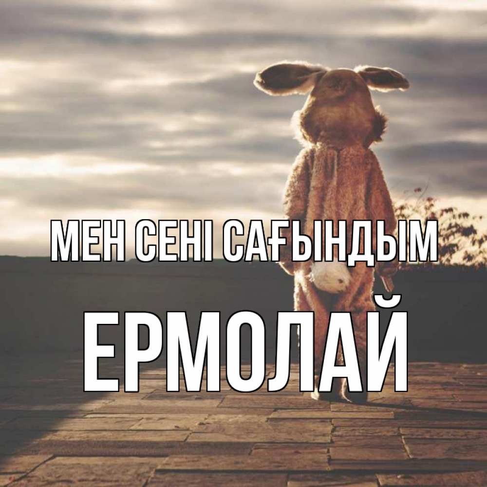 Күн сайын ашық хат с именем, Ермолай Мен сені сағындым даже в костюме зайца Онлайн тегін жүктеп алу тілектері бар керемет карта 