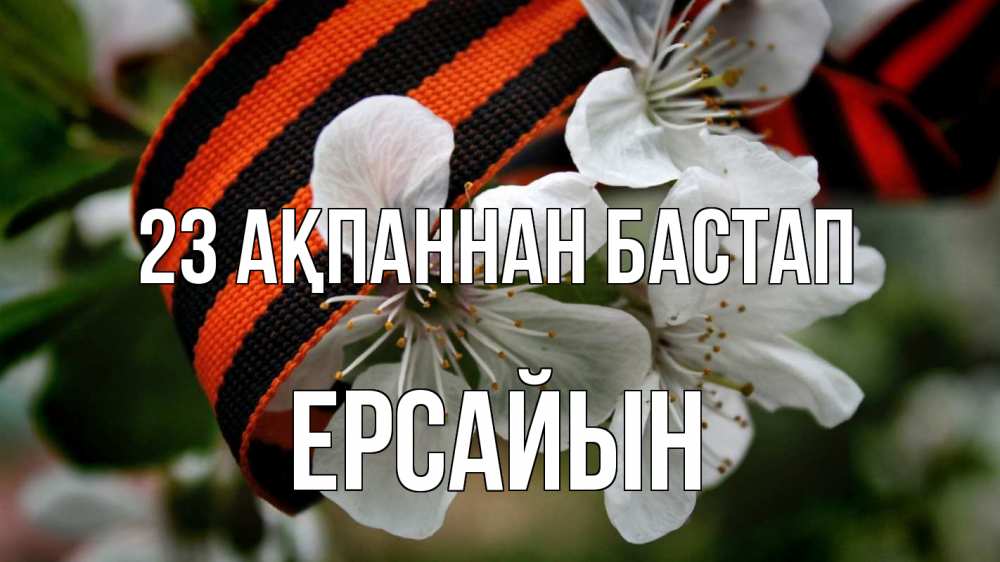 Күн сайын ашық хат с именем, Ерсайын 23 ақпаннан бастап 23 февраля Онлайн тегін жүктеп алу тілектері бар керемет карта 