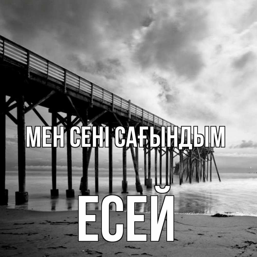 Күн сайын ашық хат с именем, Есей Мен сені сағындым старый Онлайн тегін жүктеп алу тілектері бар керемет карта 