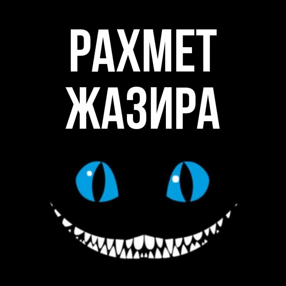 Күн сайын ашық хат с именем, ЖАЗИРА рахмет благодарю от чеширика Онлайн тегін жүктеп алу тілектері бар керемет карта 