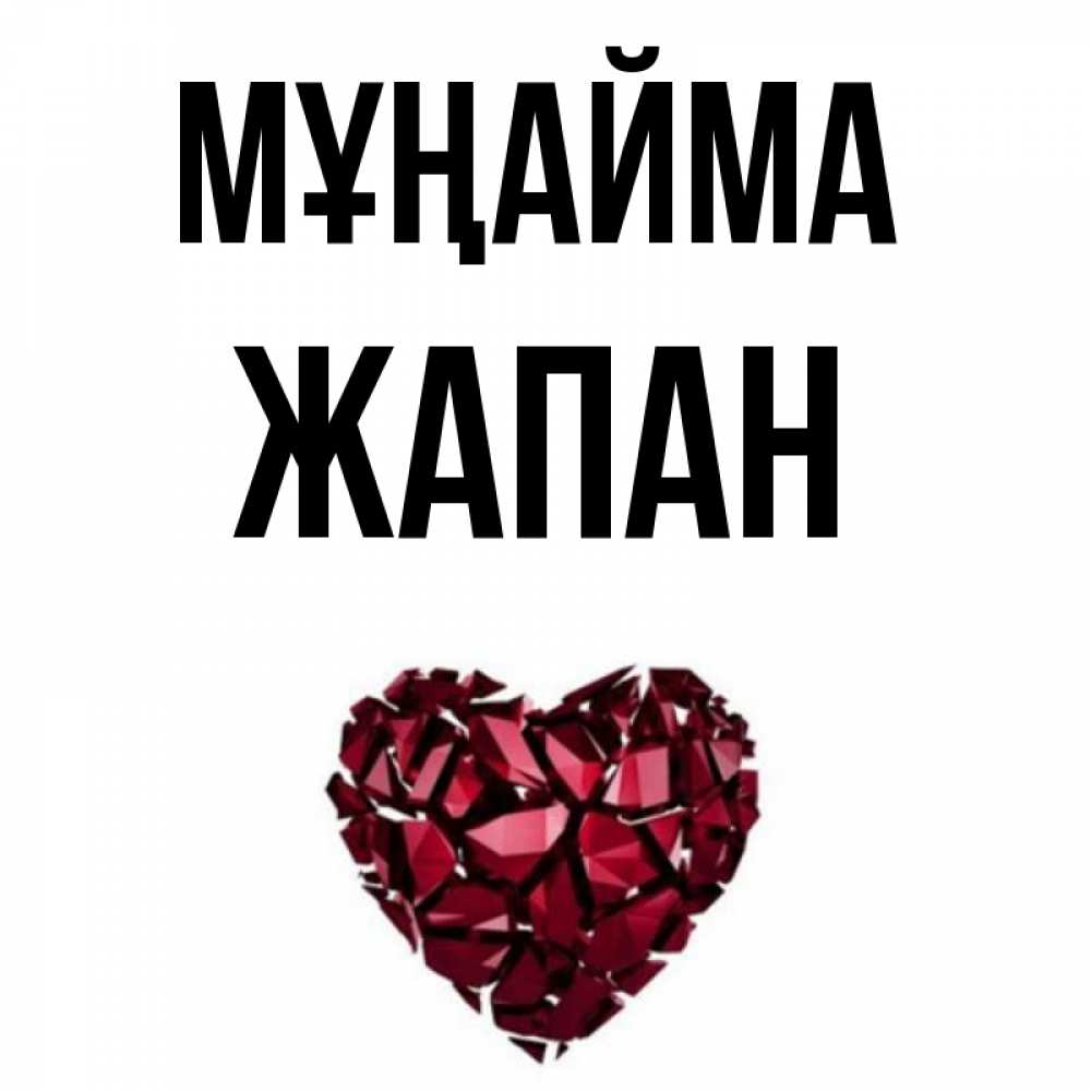 Күн сайын ашық хат с именем, Жапан Мұңайма рубиновое сердечко Онлайн тегін жүктеп алу тілектері бар керемет карта 