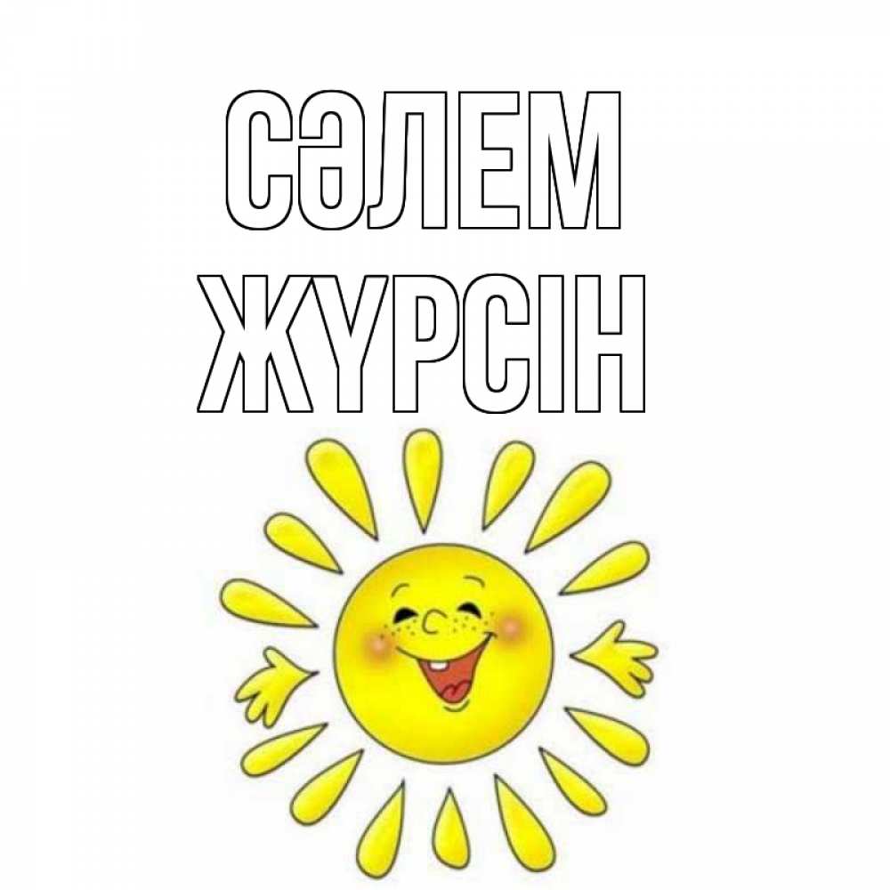 Күн сайын ашық хат с именем, Жүрсін Сәлем солнце Онлайн тегін жүктеп алу тілектері бар керемет карта 
