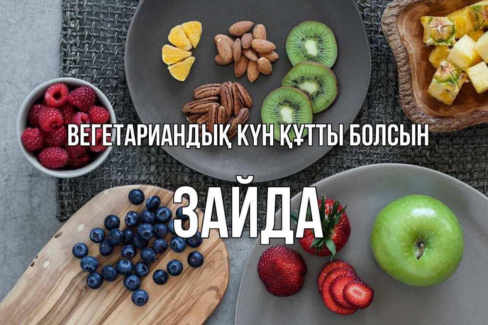 Күн сайын ашық хат с именем, ЗАЙДА Вегетариандық күн құтты болсын день вегана Онлайн тегін жүктеп алу тілектері бар керемет карта 