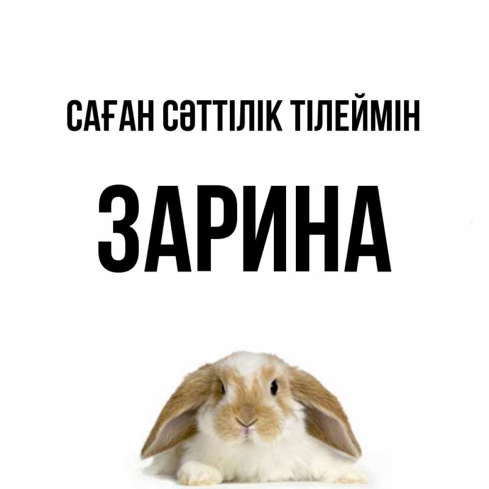 Күн сайын ашық хат с именем, ЗАРИНА Саған сәттілік тілеймін открытки с произвольным текстом который можно вставить в открытку и создать ее самостоятельно бесплатно онлайн Онлайн тегін жүктеп алу тілектері бар керемет карта 