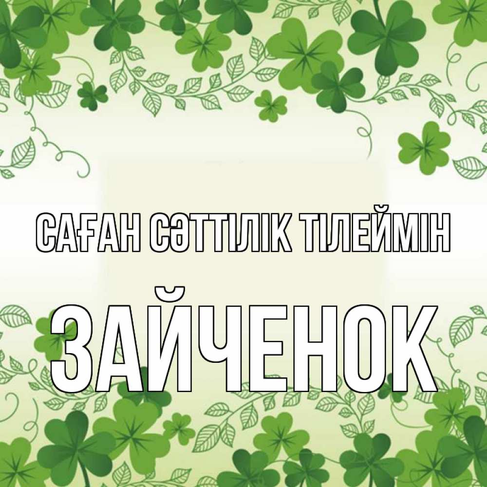 Күн сайын ашық хат с именем, Зайченок Саған сәттілік тілеймін открытка Онлайн тегін жүктеп алу тілектері бар керемет карта 