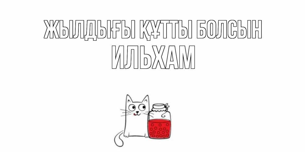 Күн сайын ашық хат с именем, Ильхам Жылдығы құтты болсын кот, варенье Онлайн тегін жүктеп алу тілектері бар керемет карта 