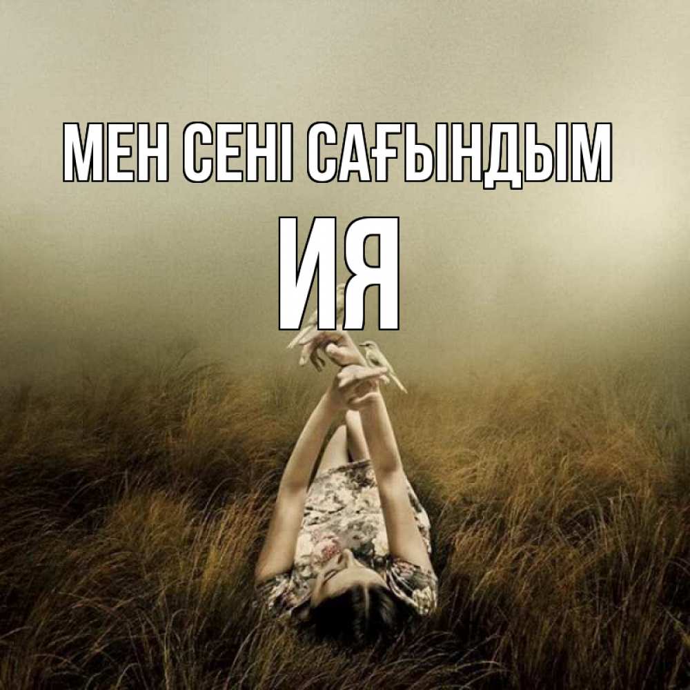 Күн сайын ашық хат с именем, Ия Мен сені сағындым девушка с голубями Онлайн тегін жүктеп алу тілектері бар керемет карта 