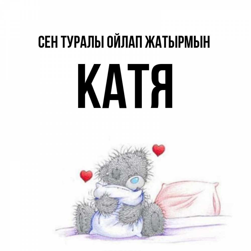 Күн сайын ашық хат с именем, Катя Сен туралы ойлап жатырмын мишка на кровати Онлайн тегін жүктеп алу тілектері бар керемет карта 