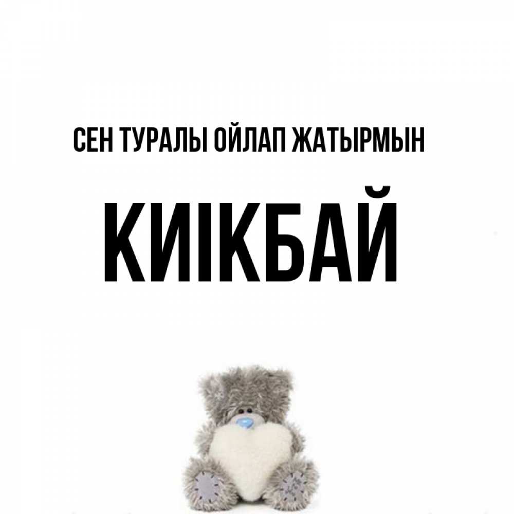 Күн сайын ашық хат с именем, Киікбай Сен туралы ойлап жатырмын тедди с сердечком для любимой Онлайн тегін жүктеп алу тілектері бар керемет карта 