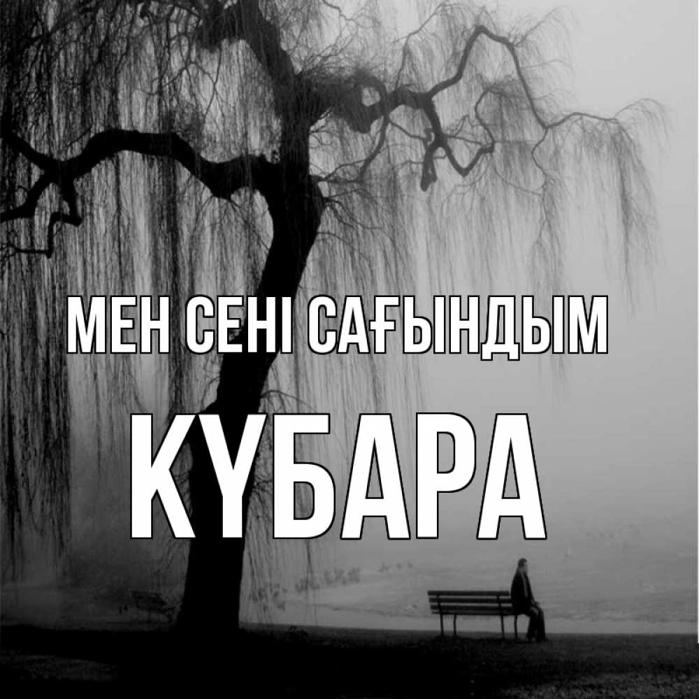 Күн сайын ашық хат с именем, КҮБАРА Мен сені сағындым лавочка под деревом я жду тебя Онлайн тегін жүктеп алу тілектері бар керемет карта 