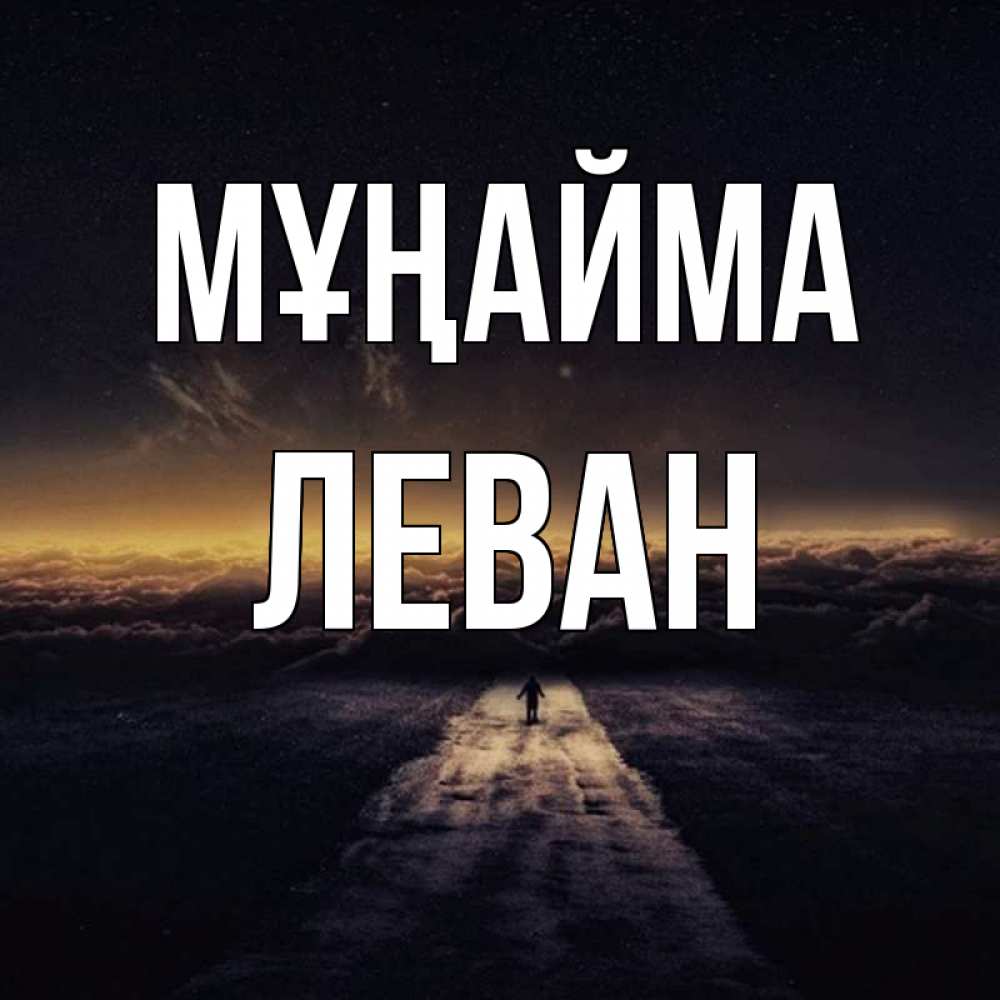 Күн сайын ашық хат с именем, Леван Мұңайма дорога в никуда Онлайн тегін жүктеп алу тілектері бар керемет карта 