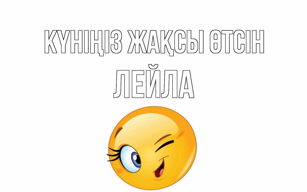 Күн сайын ашық хат с именем, Лейла Күніңіз жақсы өтсін чудесный день Онлайн тегін жүктеп алу тілектері бар керемет карта 