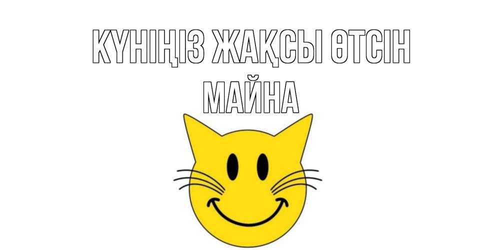 Күн сайын ашық хат с именем, МАЙНА Күніңіз жақсы өтсін открытка с котом Онлайн тегін жүктеп алу тілектері бар керемет карта 