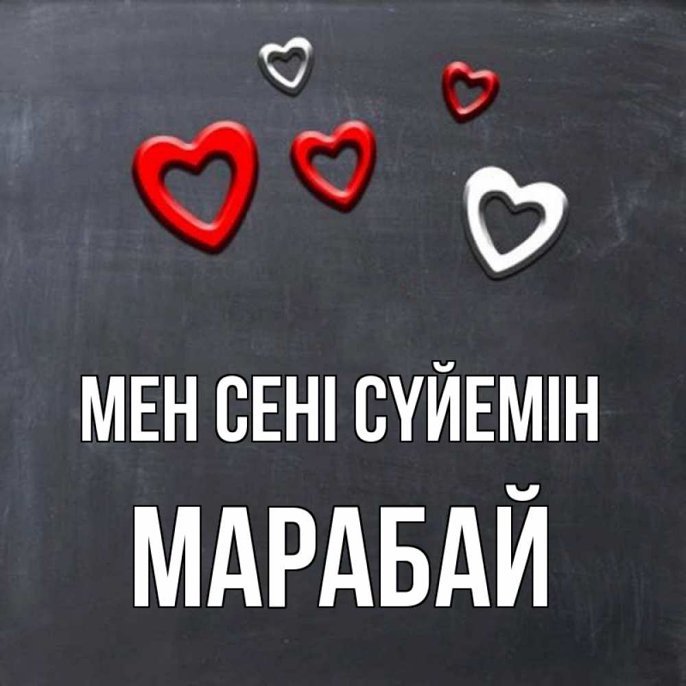 Күн сайын ашық хат с именем, МАРАБАЙ Мен сені сүйемін сердечки белые и красные Онлайн тегін жүктеп алу тілектері бар керемет карта 