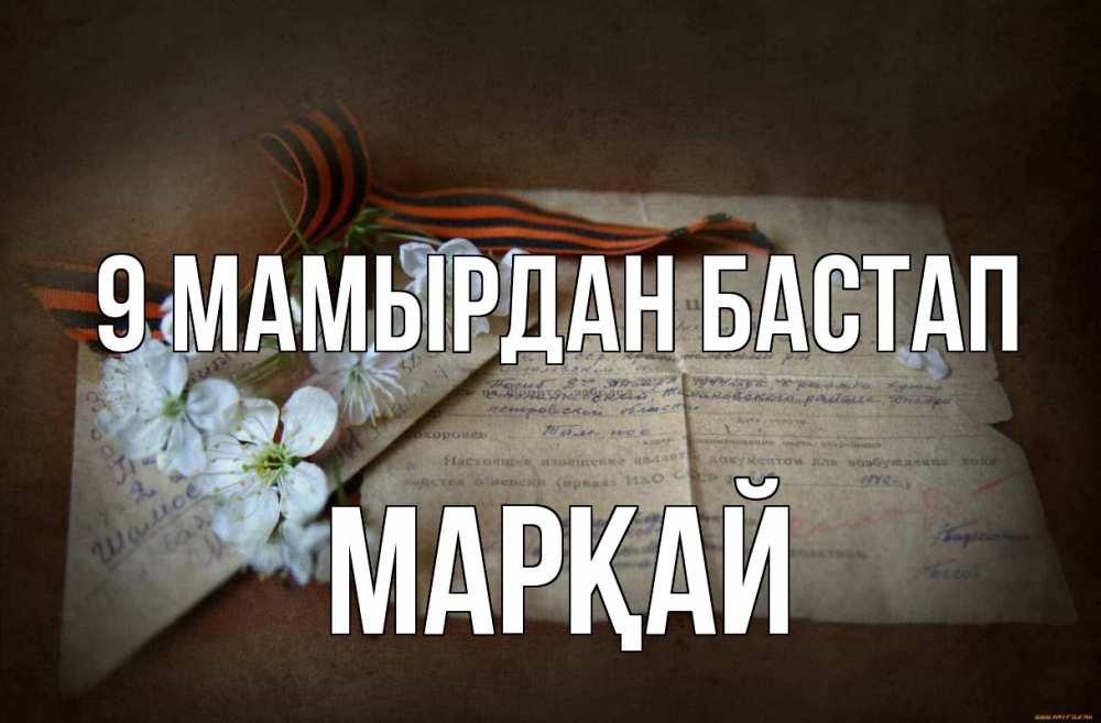 Күн сайын ашық хат с именем, МАРҚАЙ 9 мамырдан бастап 9 мая Онлайн тегін жүктеп алу тілектері бар керемет карта 
