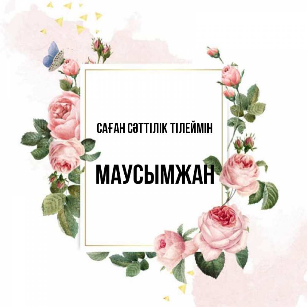 Күн сайын ашық хат с именем, МАУСЫМЖАН Саған сәттілік тілеймін розовые розы Онлайн тегін жүктеп алу тілектері бар керемет карта 
