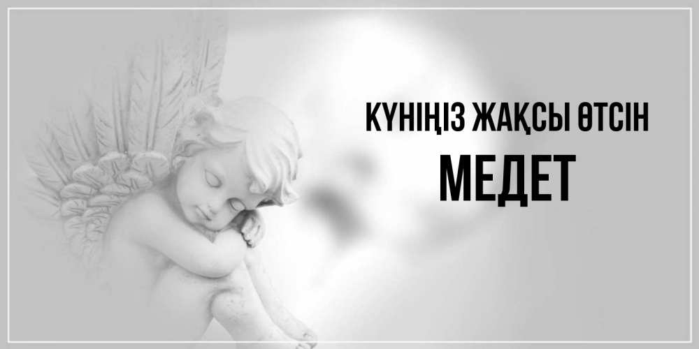 Күн сайын ашық хат с именем, МЕДЕТ Күніңіз жақсы өтсін ангел Онлайн тегін жүктеп алу тілектері бар керемет карта 