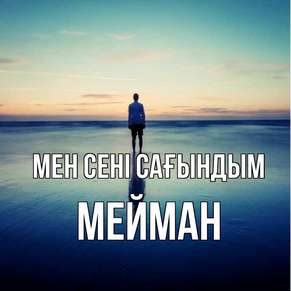 Күн сайын ашық хат с именем, МЕЙМАН Мен сені сағындым зима Онлайн тегін жүктеп алу тілектері бар керемет карта 