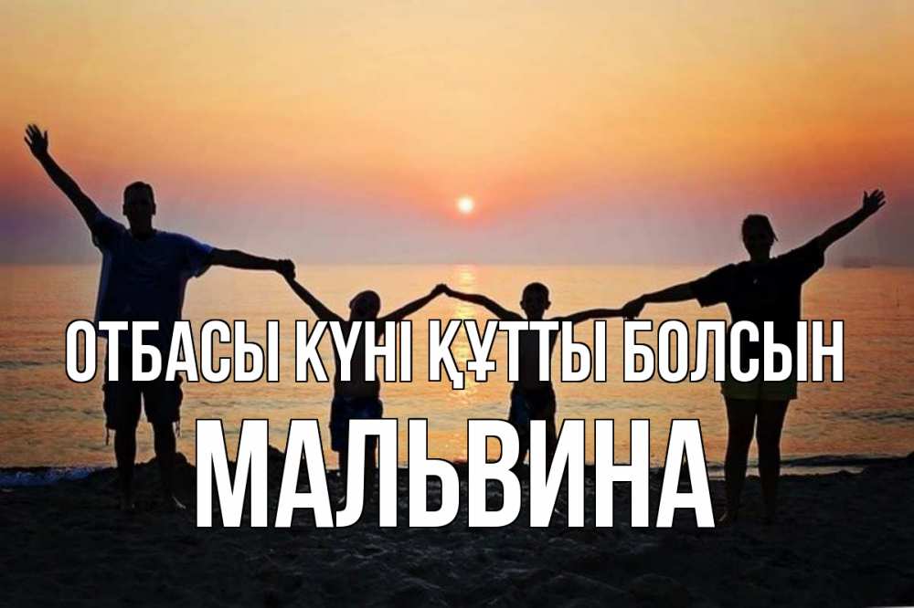 Күн сайын ашық хат с именем, Мальвина отбасы күні құтты болсын мама, папа, дети, дочка,сын, море, пляж, закат Онлайн тегін жүктеп алу тілектері бар керемет карта 
