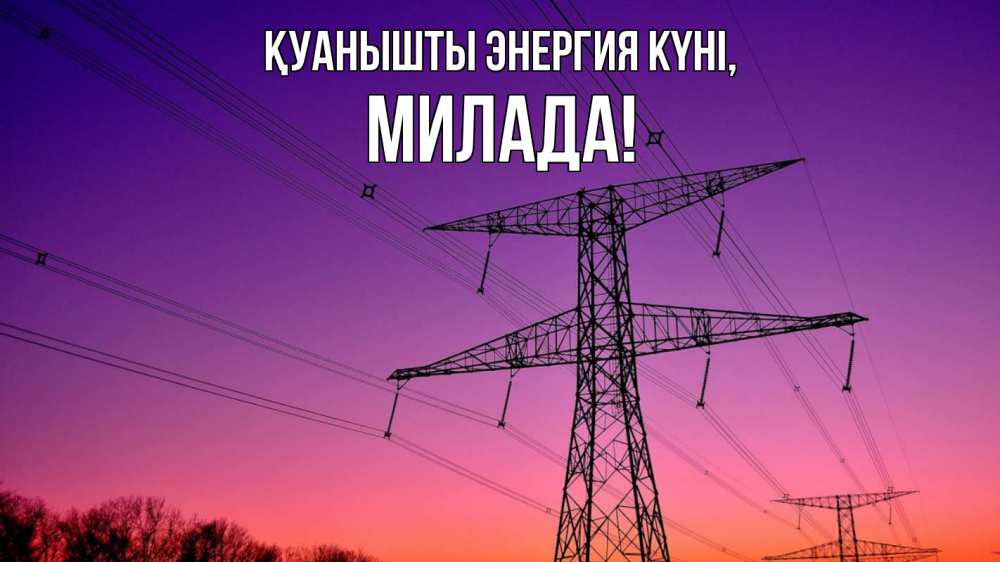 Күн сайын ашық хат с именем, Милада Қуанышты энергия күні закат лэп Онлайн тегін жүктеп алу тілектері бар керемет карта 