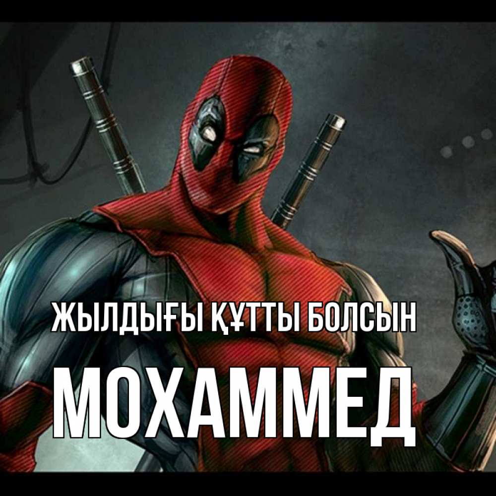 Күн сайын ашық хат с именем, Мохаммед Жылдығы құтты болсын марвел супергерои Онлайн тегін жүктеп алу тілектері бар керемет карта 