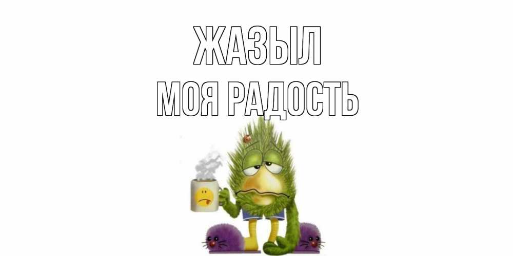 Күн сайын ашық хат с именем, Моя-радость Жазыл выздоравливайте быстрее Онлайн тегін жүктеп алу тілектері бар керемет карта 