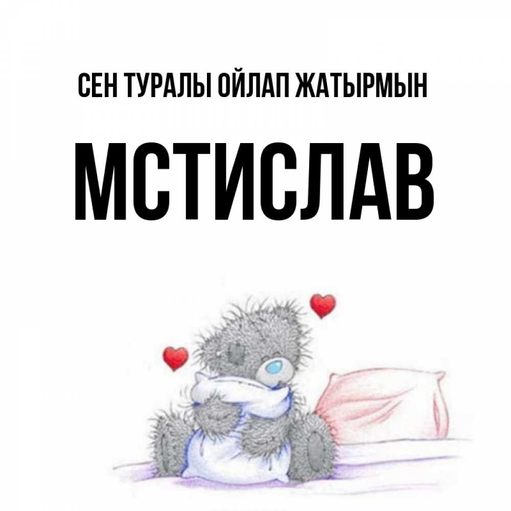 Күн сайын ашық хат с именем, Мстислав Сен туралы ойлап жатырмын мишка на кровати Онлайн тегін жүктеп алу тілектері бар керемет карта 