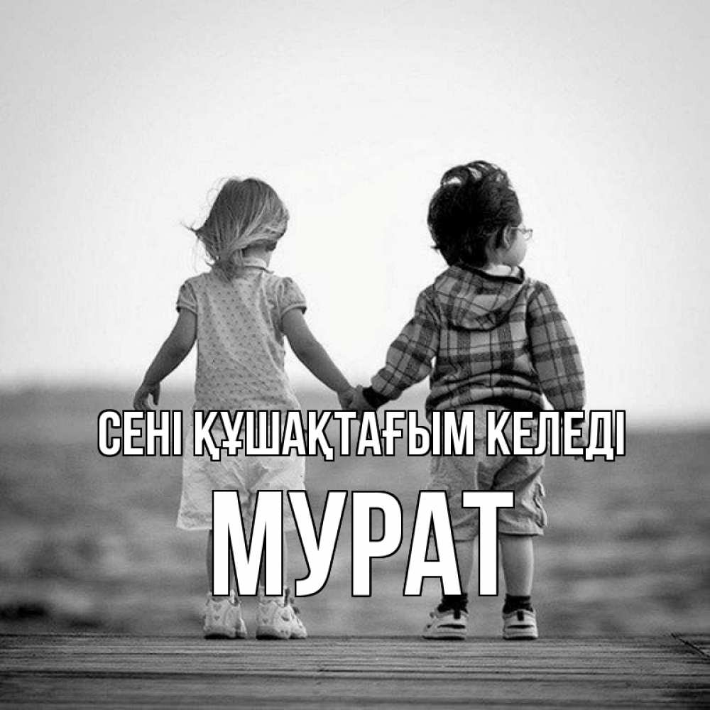Күн сайын ашық хат с именем, Мурат сені құшақтағым келеді давай дружить Онлайн тегін жүктеп алу тілектері бар керемет карта 
